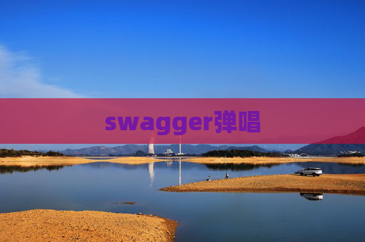 swagger弹唱